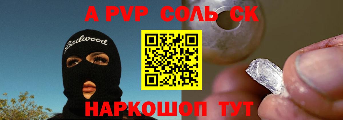 A-PVP Соль Уссурийск