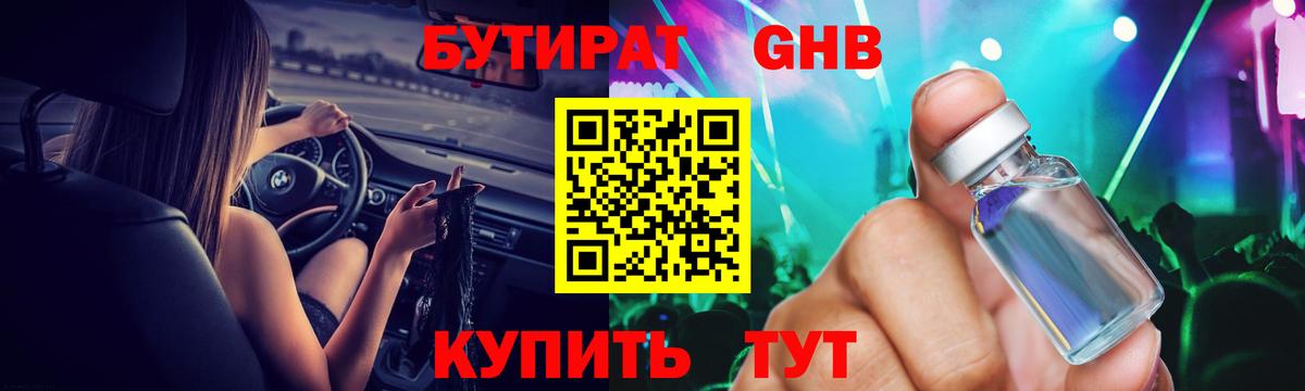 Бутират GHB Уссурийск