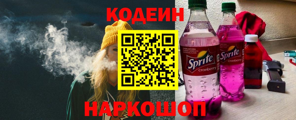 Кодеин напиток Lean (лин) Уссурийск